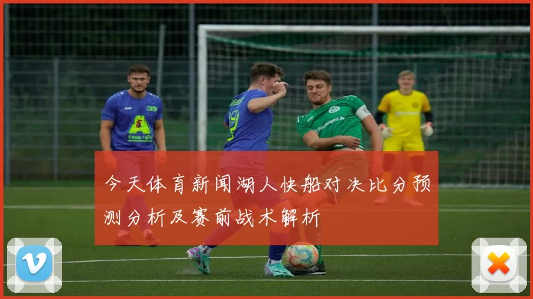 今天体育新闻湖人快船对决比分预测分析及赛前战术解析